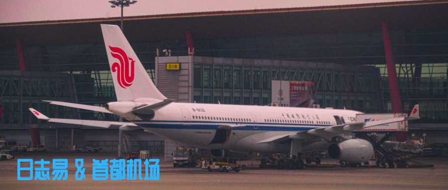日志易簽約首都機場，雙方共建智能日志中心