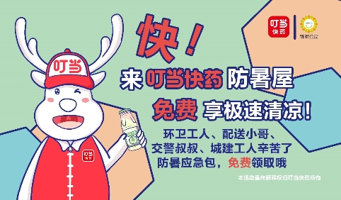 關(guān)愛城市服務(wù)者 鏈家攜手叮當(dāng)快藥打造“愛心防暑站”