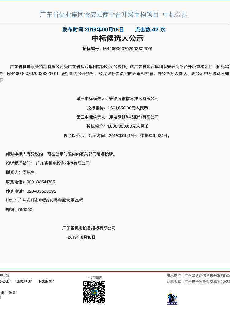 同徽攜手廣鹽食安云商 推進食品產(chǎn)業(yè)鏈科技創(chuàng)新