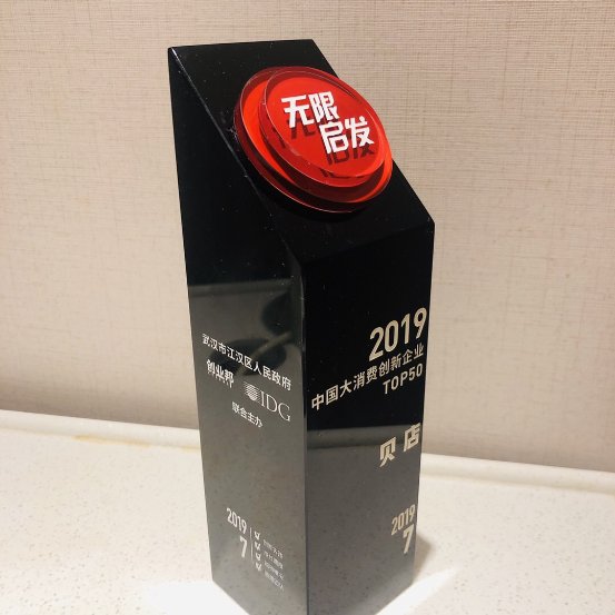 貝店榮獲2019年中國大消費創(chuàng)新企業(yè)TOP50