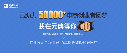元典科技服務(wù)模式新升級，店鋪運(yùn)營好輕松