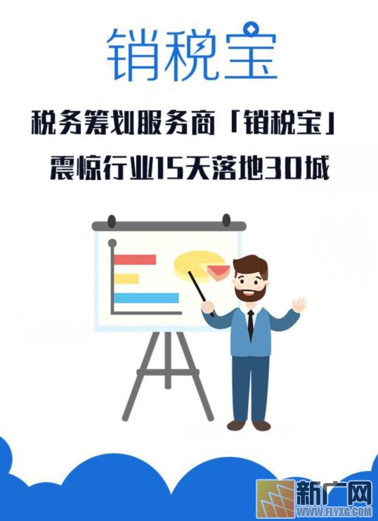 稅務(wù)籌劃服務(wù)商銷稅寶震驚行業(yè)，15天落地30城