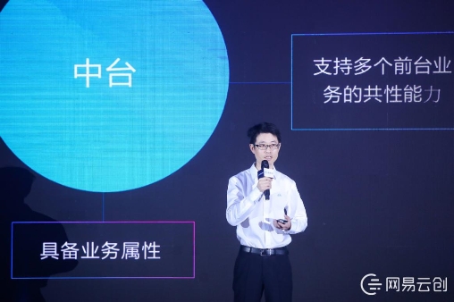 清除中臺亂象，網(wǎng)易云發(fā)布全鏈路中臺技術(shù)及方法論