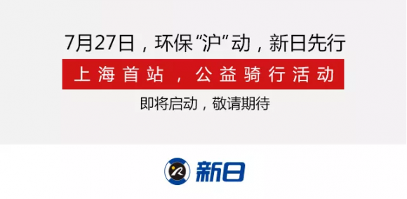 強(qiáng)化環(huán)保意識(shí)，新日電動(dòng)車上海公益騎行活動(dòng)即將開啟