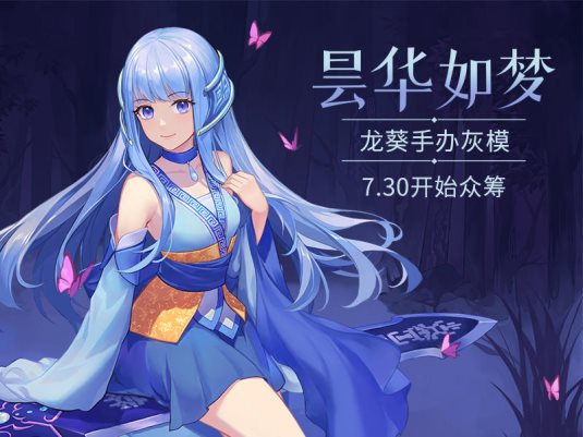 仙劍奇?zhèn)b傳官方手辦“龍葵”開啟預熱，7月30日摩點全網(wǎng)發(fā)售