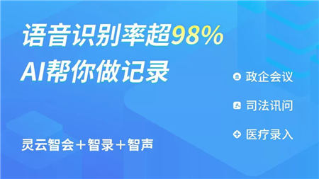 捷通華聲靈云智會、智錄為政企、公檢法提供精準(zhǔn)語音轉(zhuǎn)寫方案