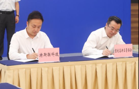 光大集團攜特斯聯(lián)戰(zhàn)略簽約重慶市政府，助力構建科技創(chuàng)新生態(tài)