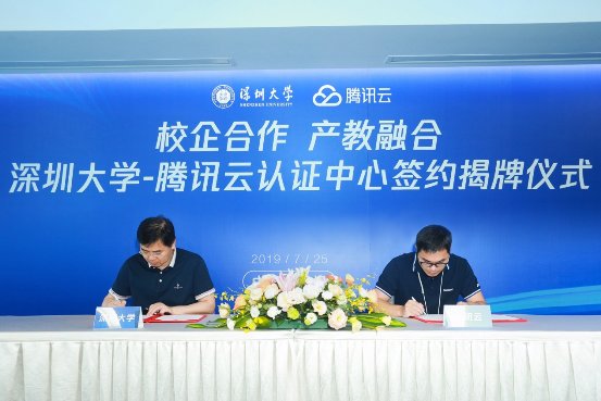 打造技術(shù)人才培養(yǎng)“新高地”，深圳大學(xué)攜手騰訊云共建騰訊云認(rèn)證中心
