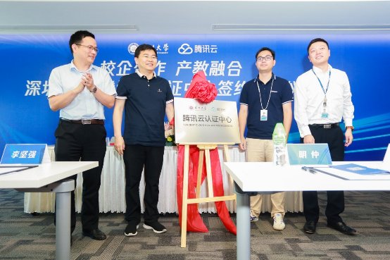 打造技術(shù)人才培養(yǎng)“新高地”，深圳大學(xué)攜手騰訊云共建騰訊云認(rèn)證中心
