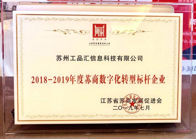 蘇商共聚閃耀金陵，工品匯榮獲“蘇商數(shù)字化轉(zhuǎn)型標桿企業(yè)”稱號！