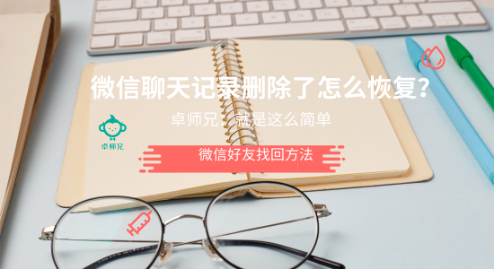 微信聊天記錄刪除了怎么恢復(fù)？卓師兄：就是這么簡單