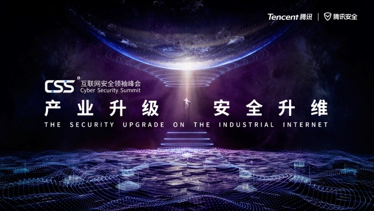 進(jìn)入倒計(jì)時(shí)！騰訊年度最重磅安全峰會(huì)CSS 2019即將開(kāi)幕，產(chǎn)業(yè)互聯(lián)網(wǎng)安全成焦點(diǎn)