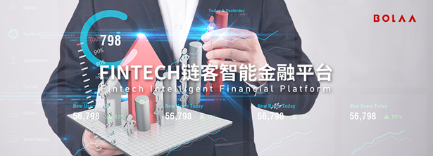 博拉網(wǎng)絡(luò)鏈客智能金融平臺智慧金融先鋒之舉