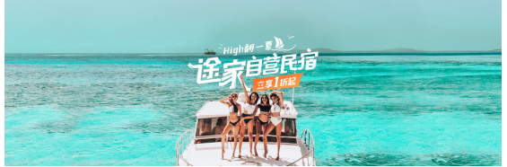 途家自營開啟暑期大促，1折起住品質(zhì)民宿，超劃算！