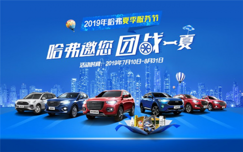 長城汽車又出大招，2019年哈弗夏季服務(wù)節(jié)火熱進行中