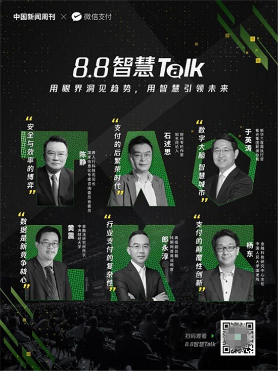 為商業(yè)破局提供新思路，微信支付發(fā)起“8.8智慧 Talk”