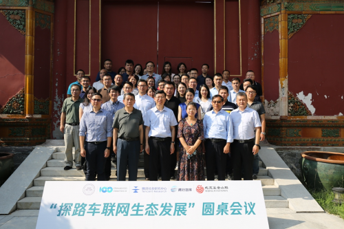 “探路車聯(lián)網(wǎng)生態(tài)發(fā)展”圓桌會(huì)議在京召開:車聯(lián)網(wǎng)的進(jìn)化方向是“生態(tài)車聯(lián)網(wǎng)”