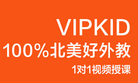 有了解vipkids少兒英語收費的嗎？