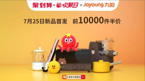 創(chuàng)記錄!九陽(yáng)LINEFRIENDS新品火爆聚劃算歡聚日