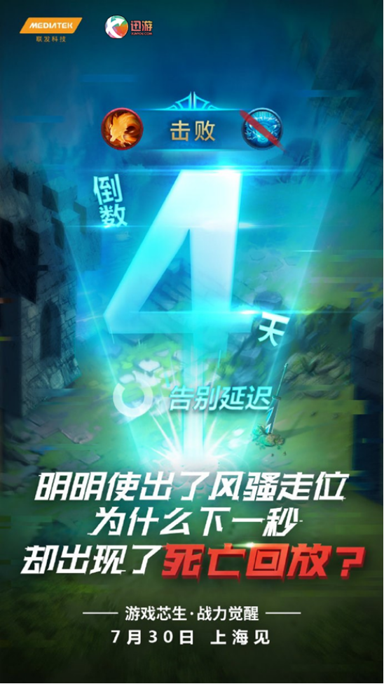 聯(lián)發(fā)科技聯(lián)手迅游加速器，G系列游戲芯片7月30日亮相
