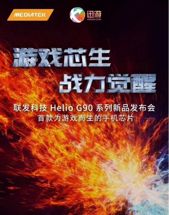 聯(lián)發(fā)科技聯(lián)手迅游加速器，G系列游戲芯片7月30日亮相