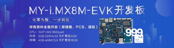 明遠(yuǎn)智睿重磅推出MY-i.MX8M-EVK開發(fā)板，相關(guān)資料將全面開放