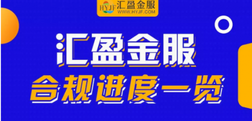備案或來已來，北京地區(qū)或先采用“沙箱監(jiān)管”，匯盈金服厲兵秣馬