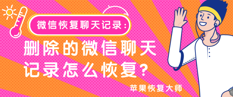 微信恢復聊天記錄：刪除的微信聊天記錄怎么恢復？