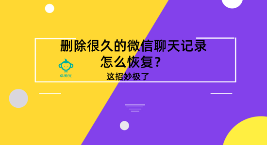 刪除很久的微信聊天記錄怎么恢復？這招妙極了