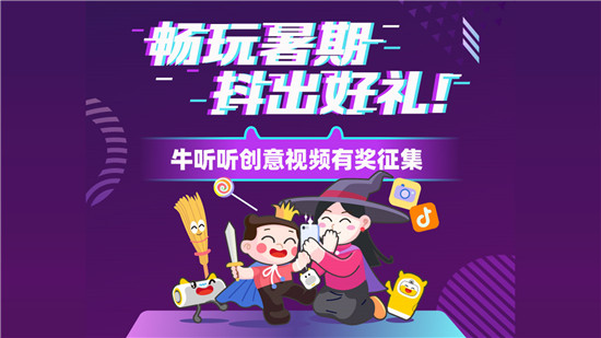 牛聽聽四周年，給孩子們的美好熏教暑假季