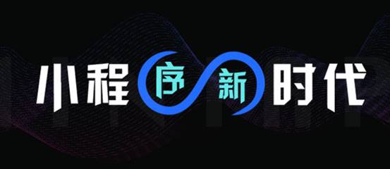 微動天下解析QuestMobile報(bào)告：小程序接棒移動互聯(lián)網(wǎng)增長任務(wù)