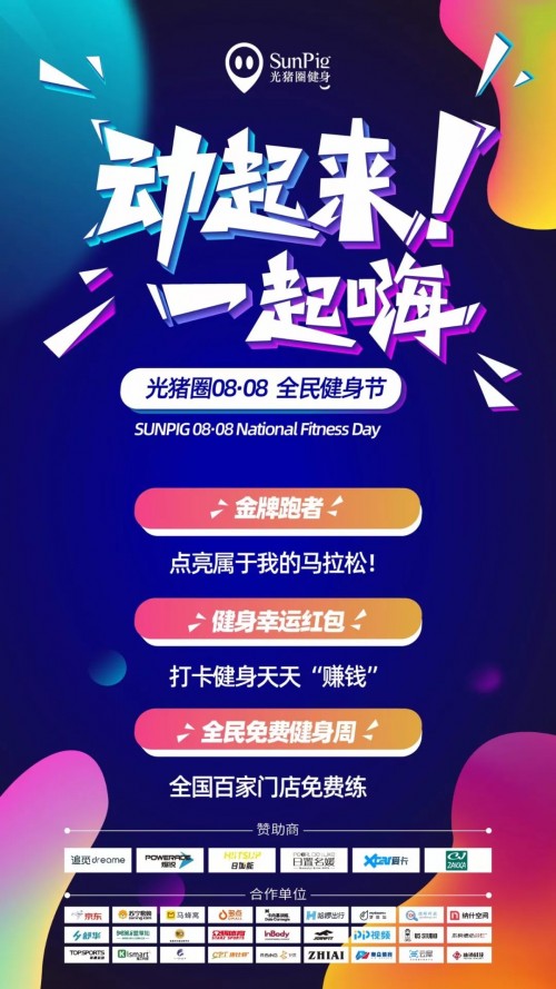 加盟光豬圈健身，帶著會員一起玩嗨全民健身節(jié)