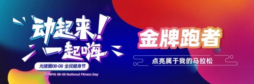 加盟光豬圈健身，帶著會員一起玩嗨全民健身節(jié)