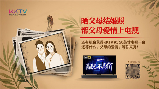 KKTV七夕福利：“曬父母結(jié)婚照，幫父母愛情上電視”