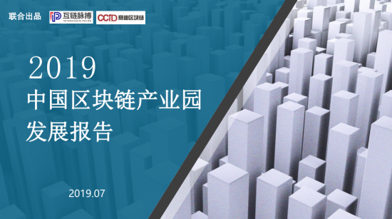 《2019中國(guó)區(qū)塊鏈產(chǎn)業(yè)園發(fā)展報(bào)告》出爐，廣東金融高新區(qū)“區(qū)塊鏈+”金融科技產(chǎn)業(yè)孵化中心居全國(guó)前列