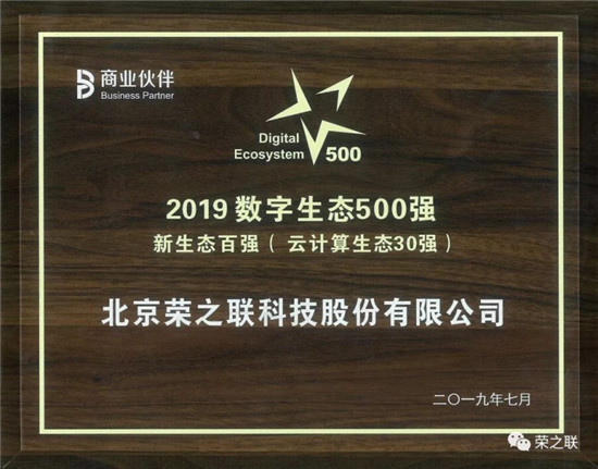 榮之聯(lián)榮獲“方案商百?gòu)?qiáng)”、“2019云計(jì)算生態(tài)30強(qiáng)”多項(xiàng)大獎(jiǎng)