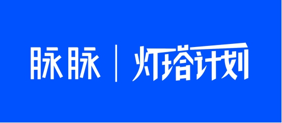 挖掘職場故事，展現職人精神，脈脈正式啟動“燈塔計劃”