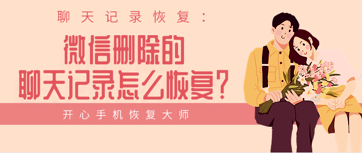 聊天記錄恢復(fù)：微信刪除的聊天記錄怎么恢復(fù)？