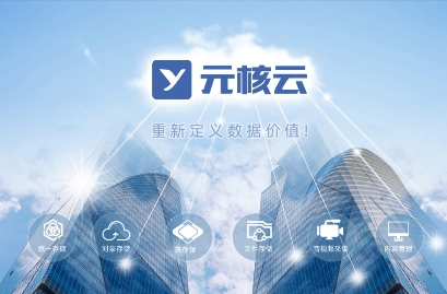 持續(xù)精耕自主可控及通用行業(yè)分布式存儲市場，元核云從未缺席