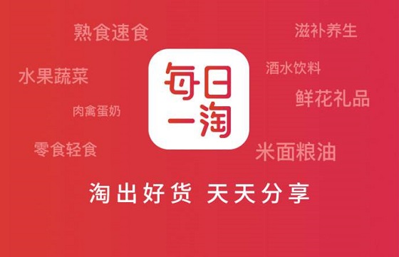 “社交分享+會員制+后端直供” 看每日一淘如何打造“電商+扶貧”新玩法