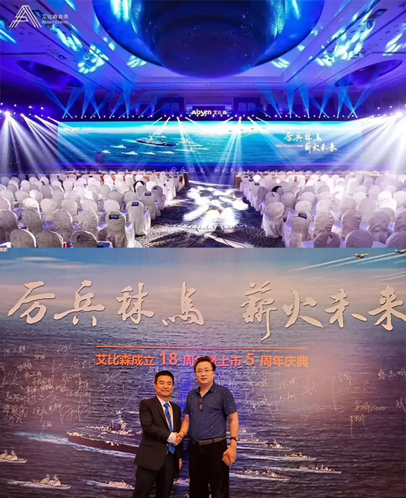 厲兵秣馬，薪火未來！艾比森成立18周年暨上市5周年慶典盛大開啟
