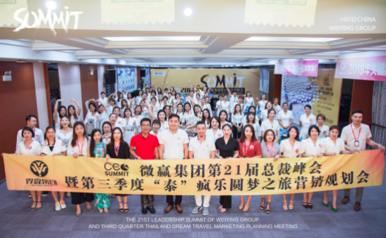 微贏集團(tuán)第21屆總裁峰會(huì)圓滿結(jié)束！