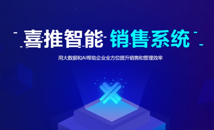 直擊4大痛點，喜推智能銷售系統(tǒng)開啟營銷一體化時代