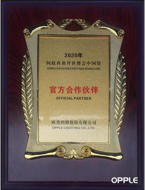 歐普照明成2020年迪拜世博會(huì)中國(guó)館官方合作伙伴,中國(guó)智造全球矚目!