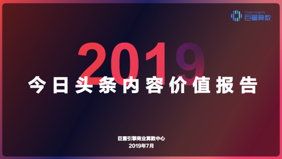 重磅！用戶都在頭條看什么？《今日頭條內(nèi)容價(jià)值報(bào)告》解密