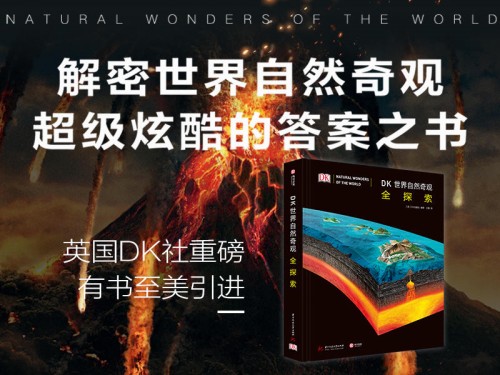 《DK世界自然奇觀全探索》摩點重磅首發(fā)，超級炫酷的答案之書解密世界自然奇觀