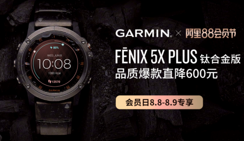 阿里88會員節(jié)即將開啟，Garmin熱巴同款手表等你來挑！