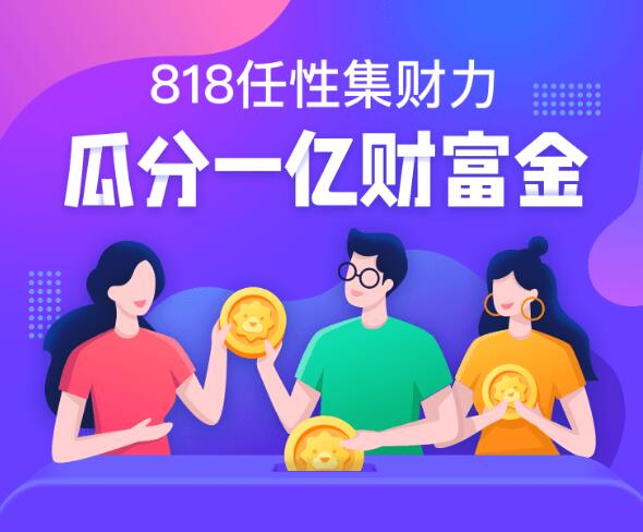 818任性集財力 蘇寧金融1億財富金等你來瓜分