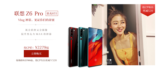 延續(xù)甜蜜，做最實(shí)在的855，聯(lián)想Z6Pro僅售2279元！