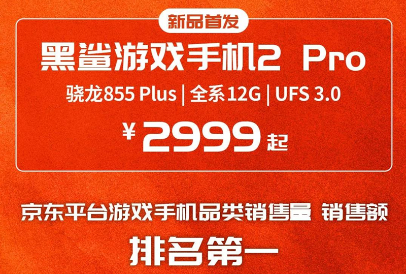 回看黑鯊游戲手機(jī)2 Pro營銷路，不止專注游戲，還要破圈玩很大